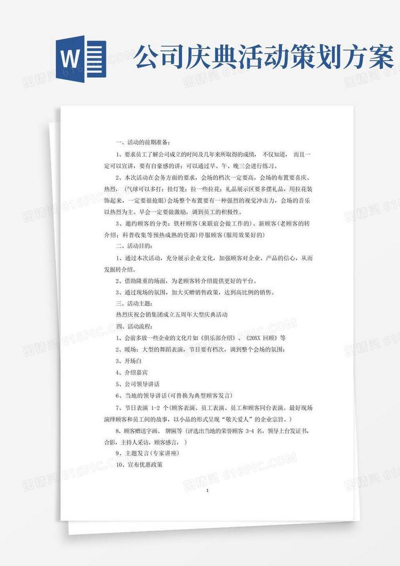 最新公司周年庆典策划方案范文(精选6篇)