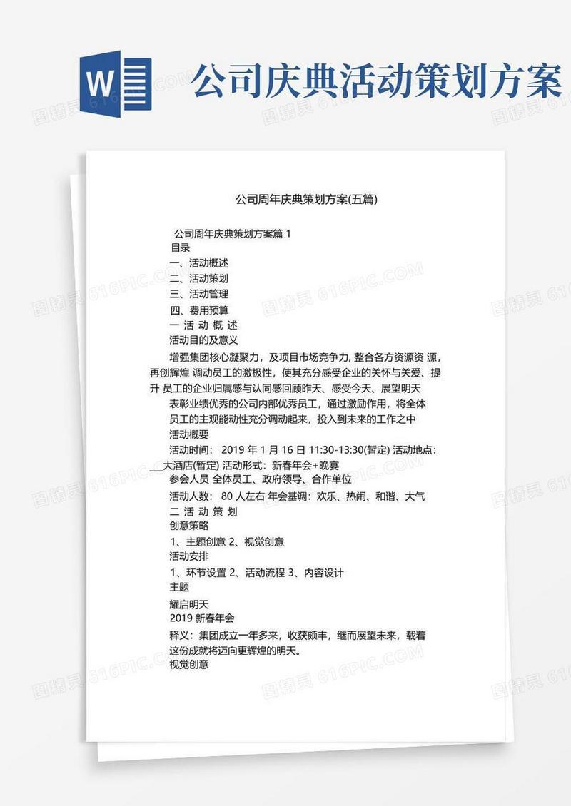 公司周年庆典策划方案(五篇)