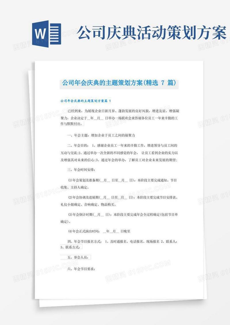 公司年会庆典的主题策划方案(精选7篇)