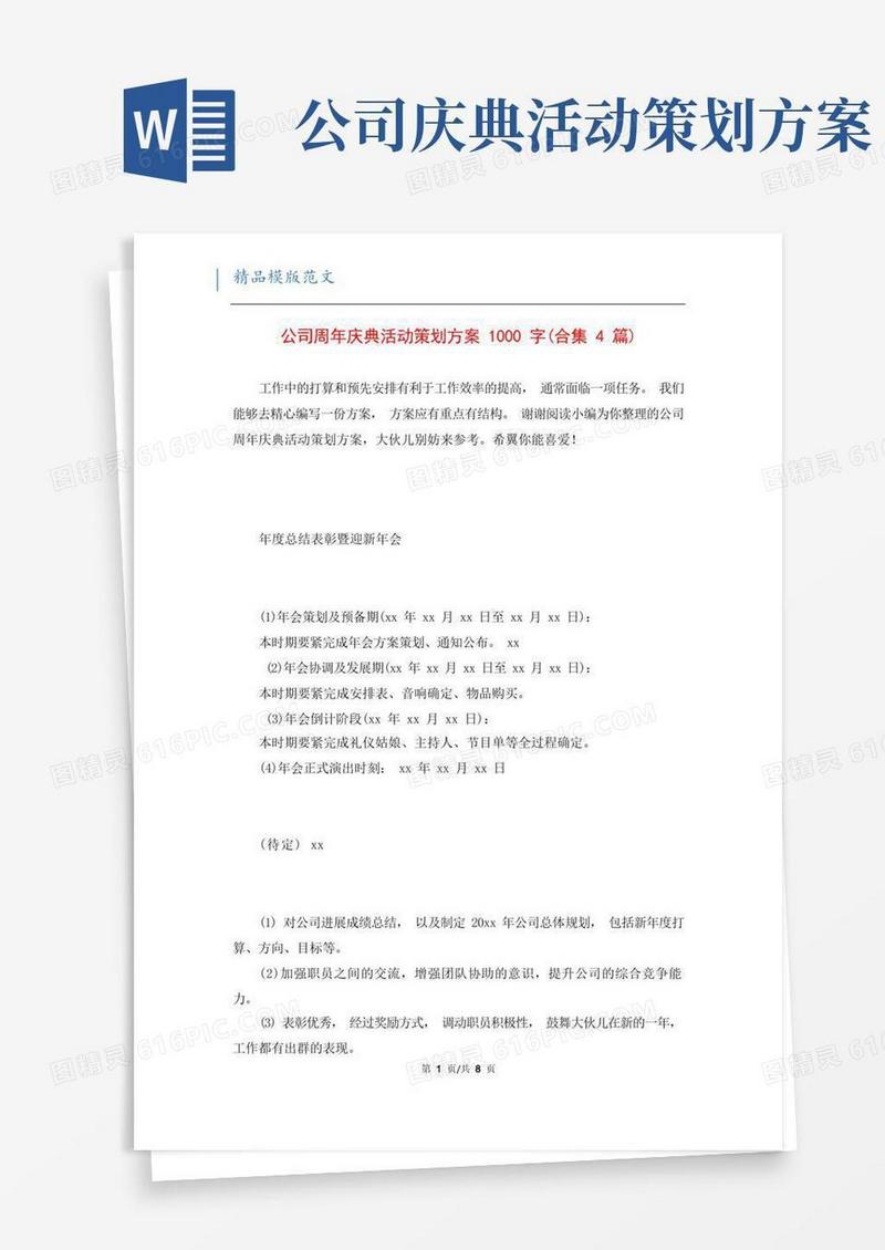 公司周年庆典活动策划方案1000字(合集4篇)
