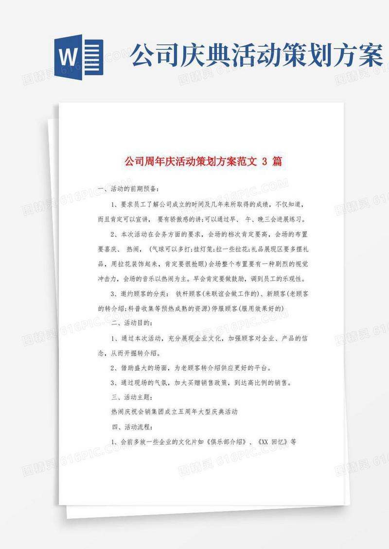 公司周年庆活动策划方案范文3篇