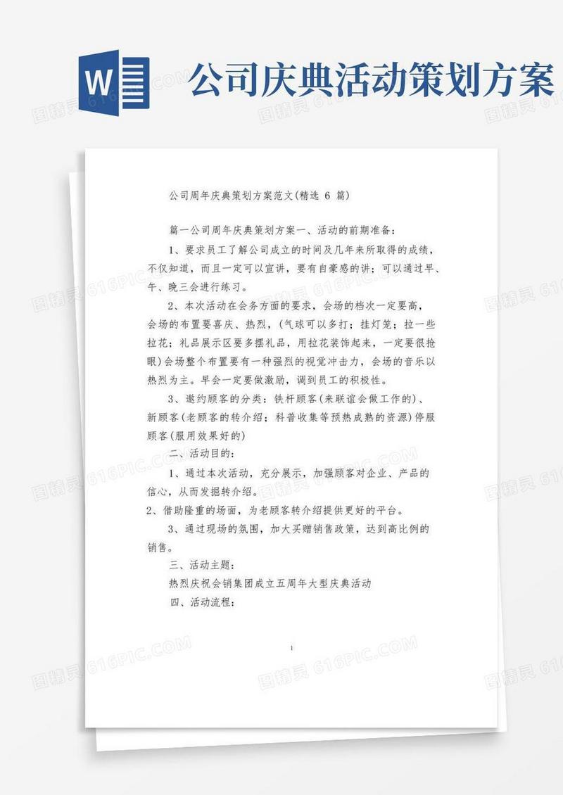 公司周年庆典策划方案范文(精选6篇)