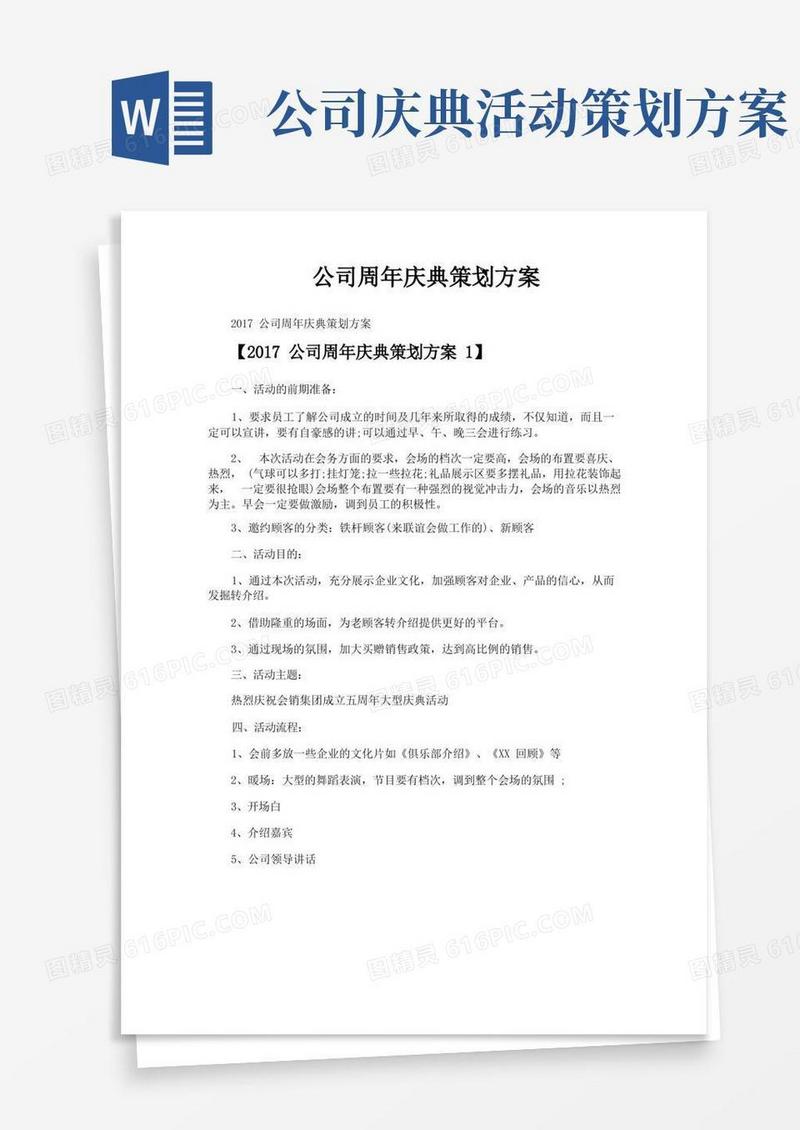 公司周年庆典策划方案