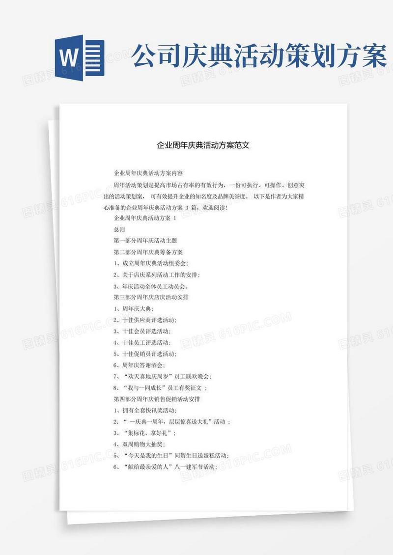 企业周年庆典活动方案范文