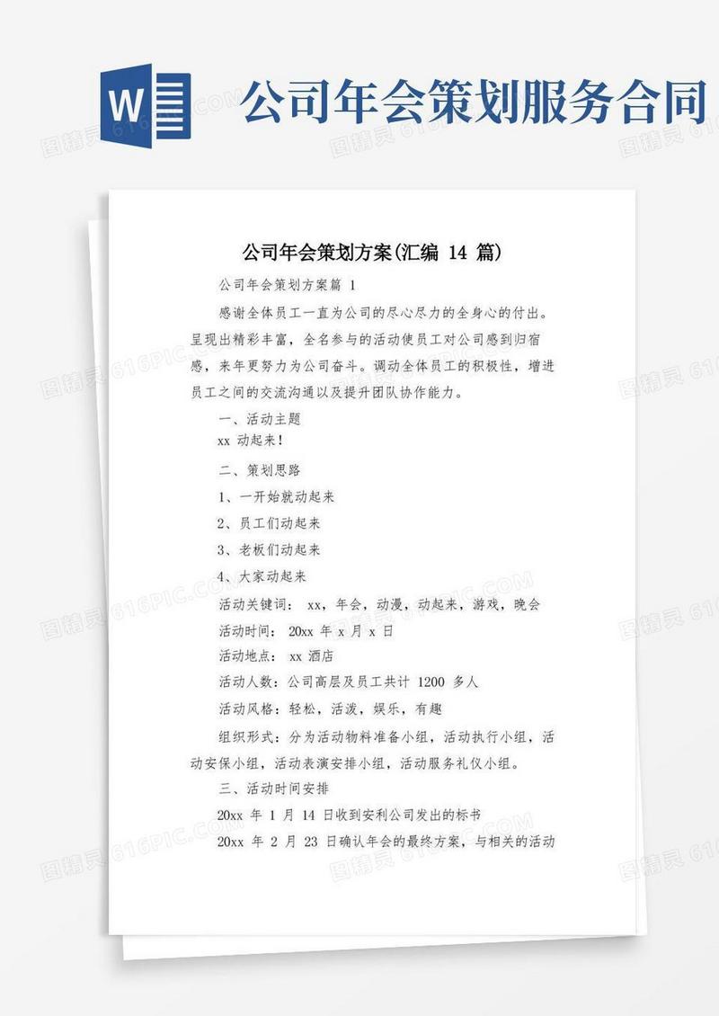 公司年会策划方案(汇编14篇)