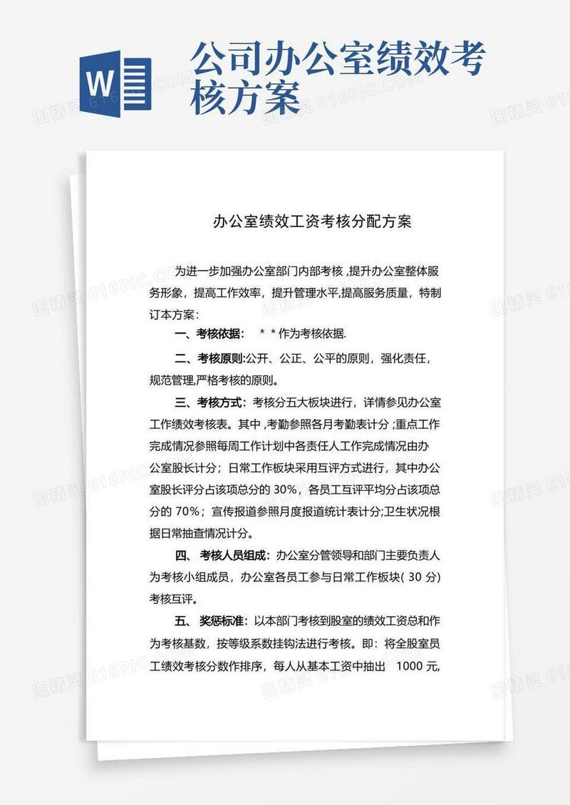 办公室绩效工资考核分配方案