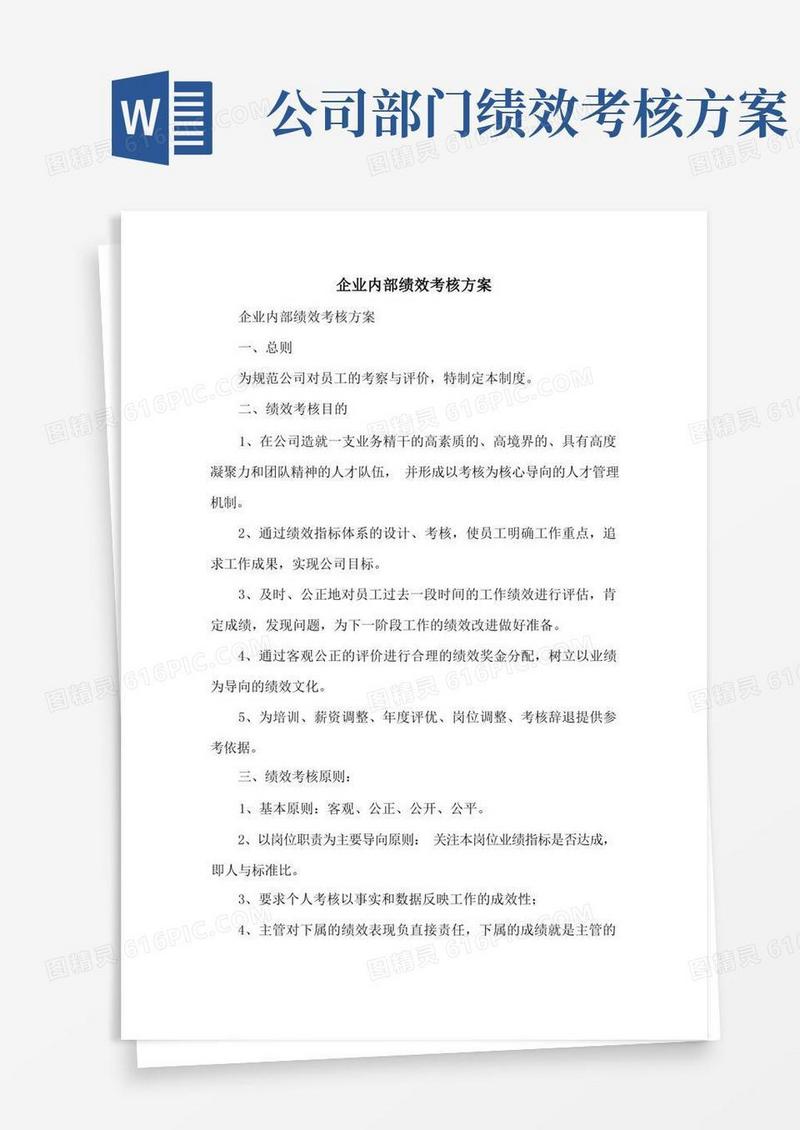企业内部绩效考核方案