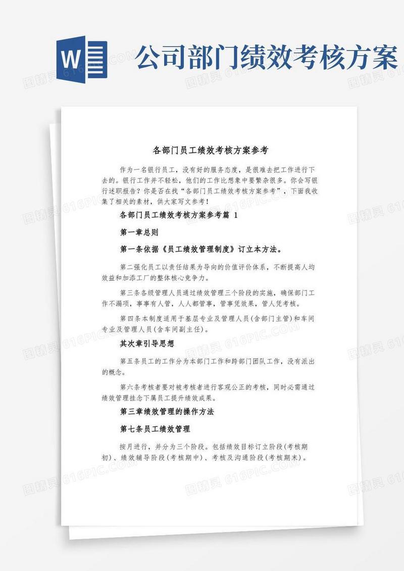 各部门员工绩效考核方案参考