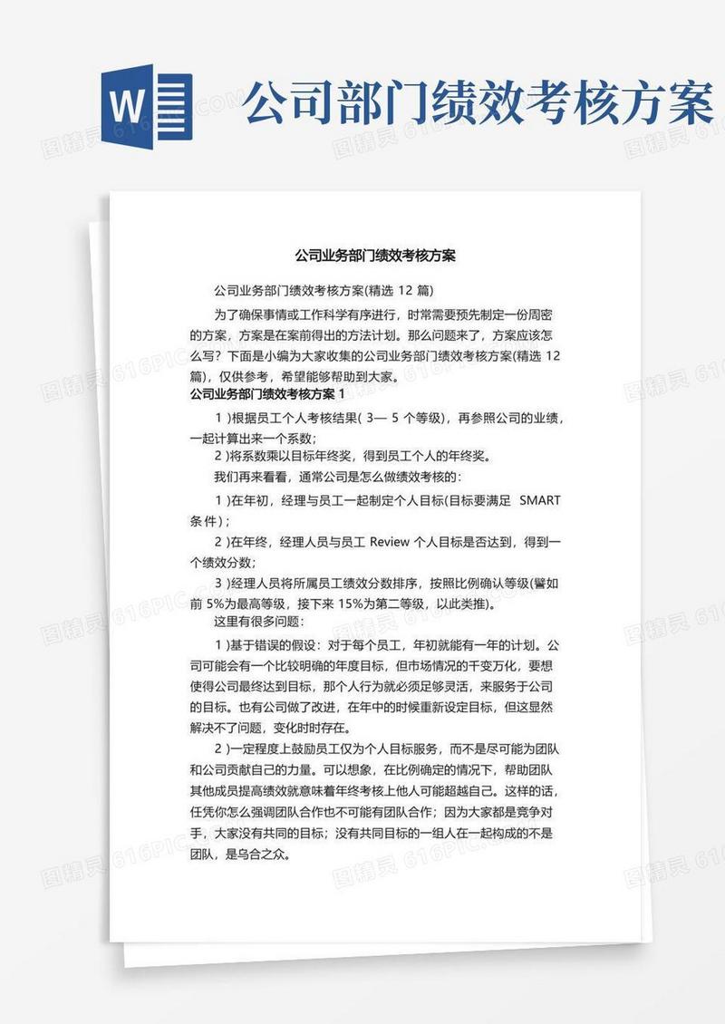 公司业务部门绩效考核方案（精选12篇）