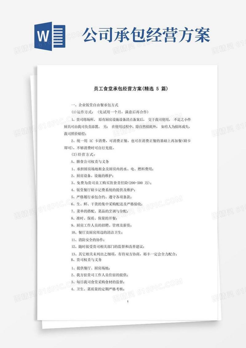 员工食堂承包经营方案(最新)
