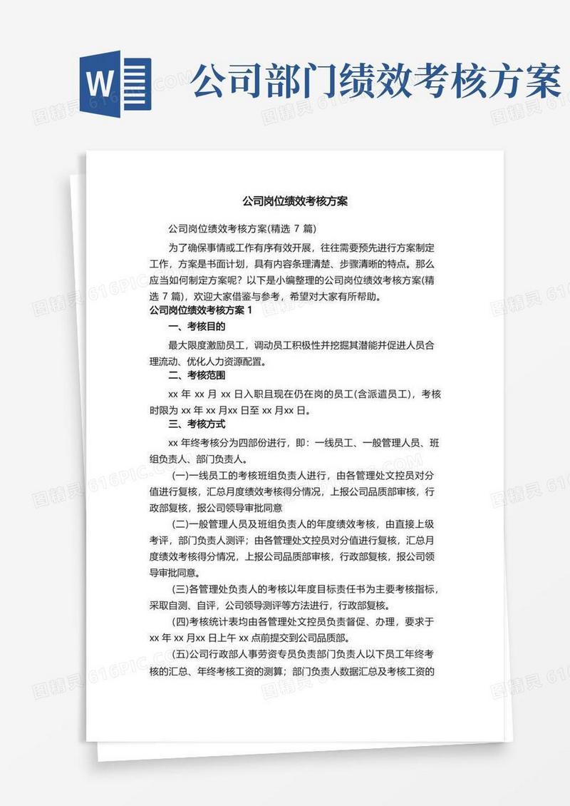 公司岗位绩效考核方案（精选7篇）