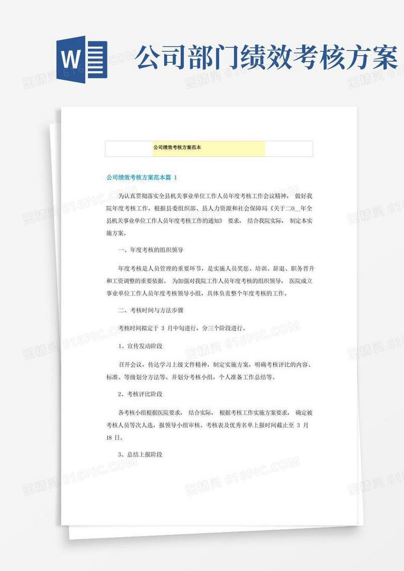 公司绩效考核方案范本