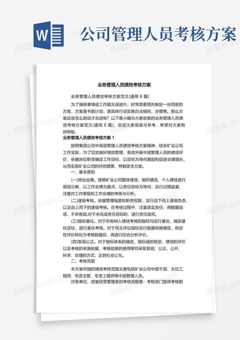 业务管理人员绩效考核方案范文（通用8篇）