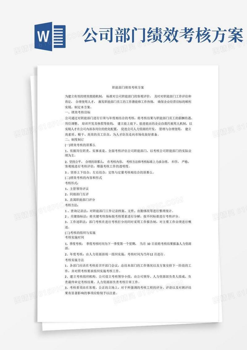 职能部门绩效考核方案