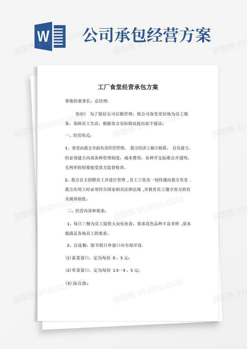 工厂食堂经营承包方案