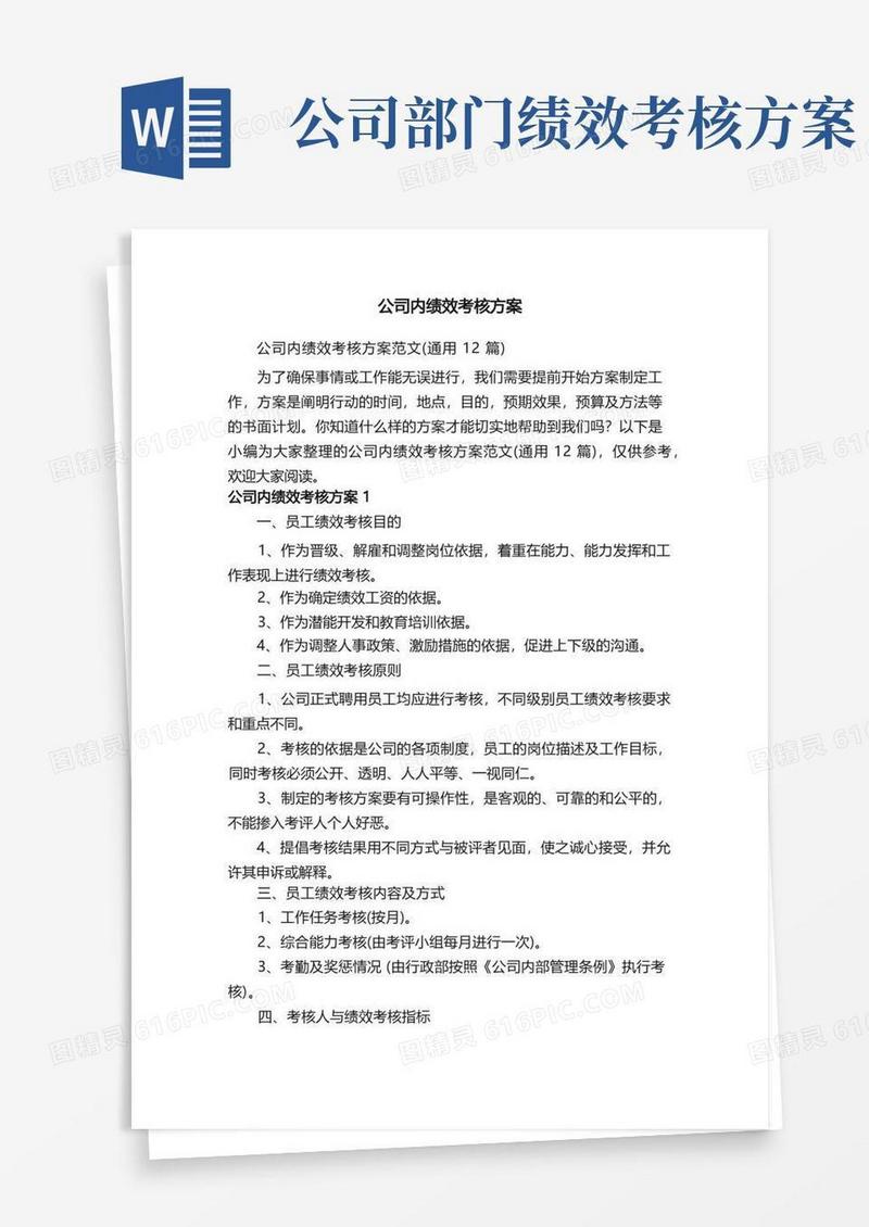 公司内绩效考核方案范文（通用12篇）