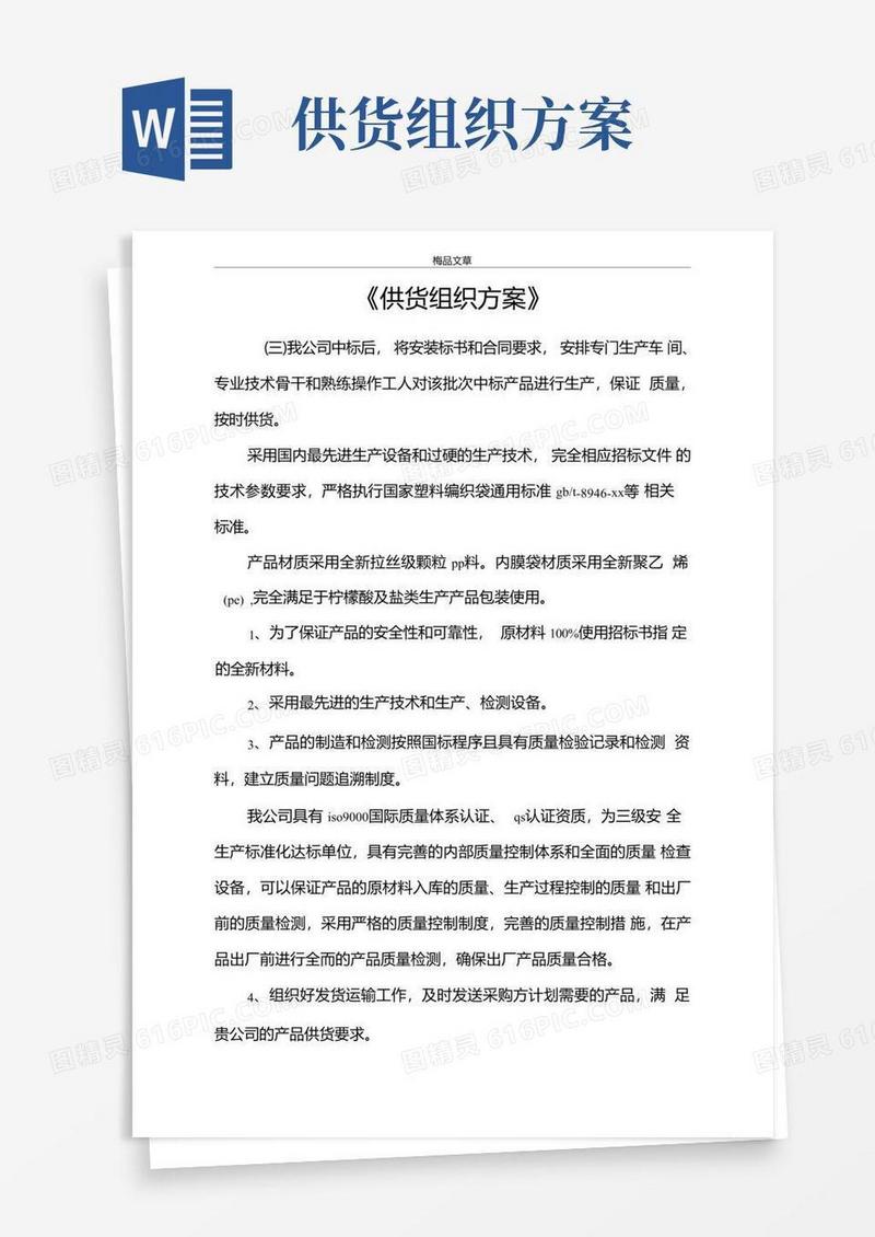 《供货组织方案》