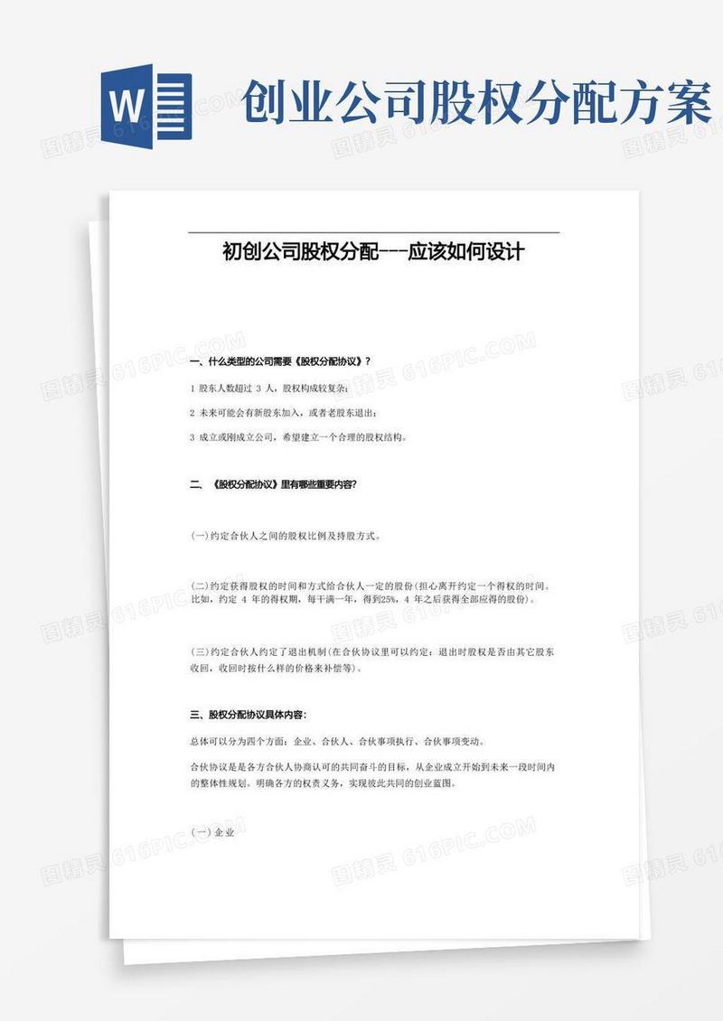 初创公司股权分配协议应该如何设计