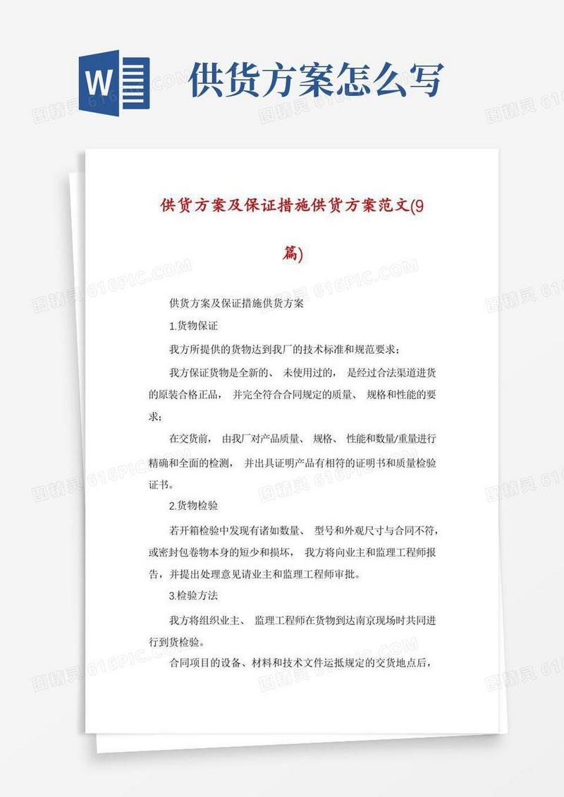 供货方案及保证措施供货方案范文(9篇)