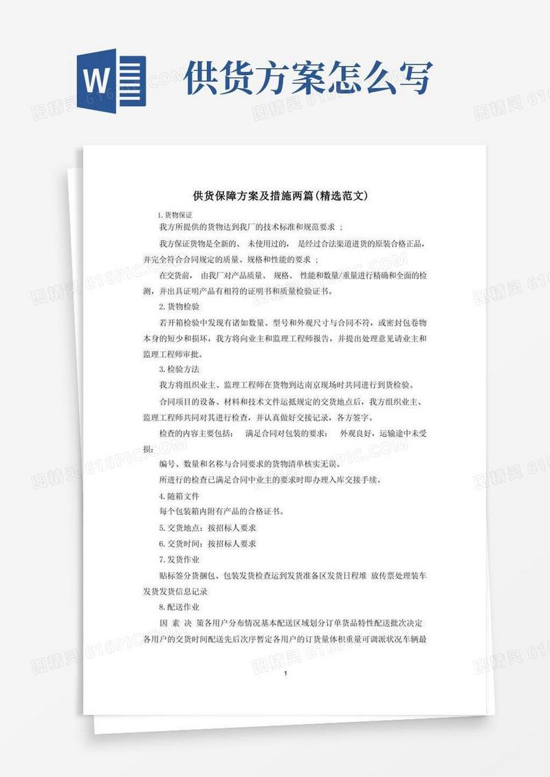 供货保障方案及措施两篇(精选范文)