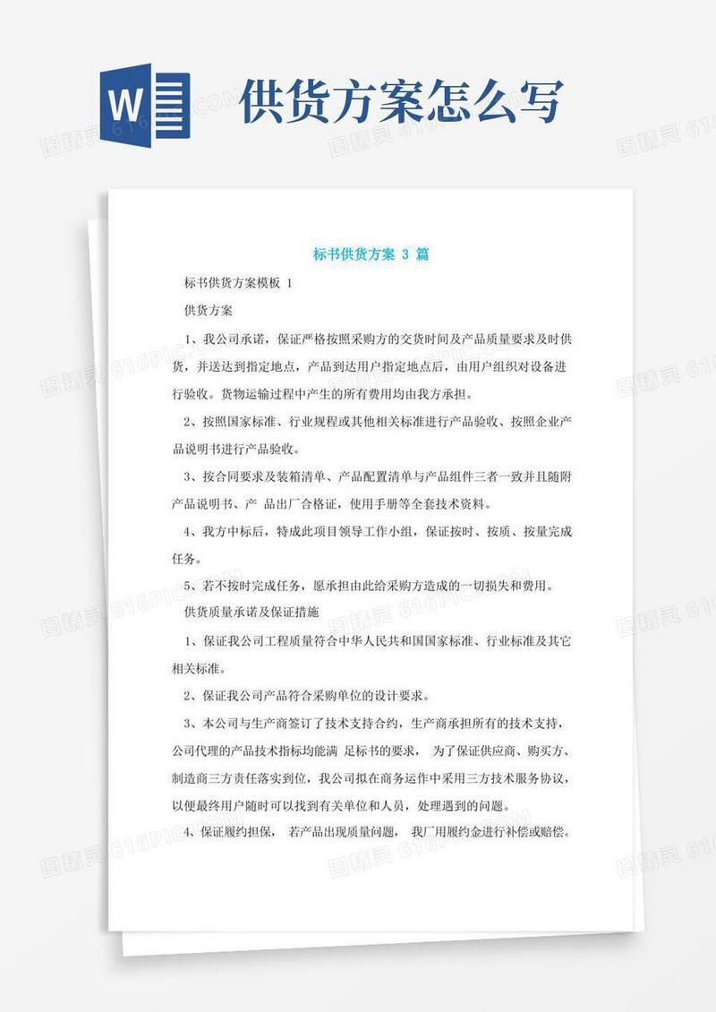 标书供货方案3篇