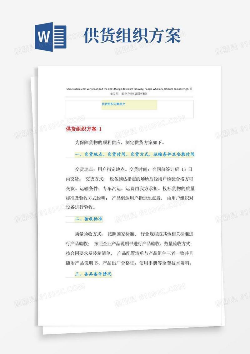 供货组织方案范文