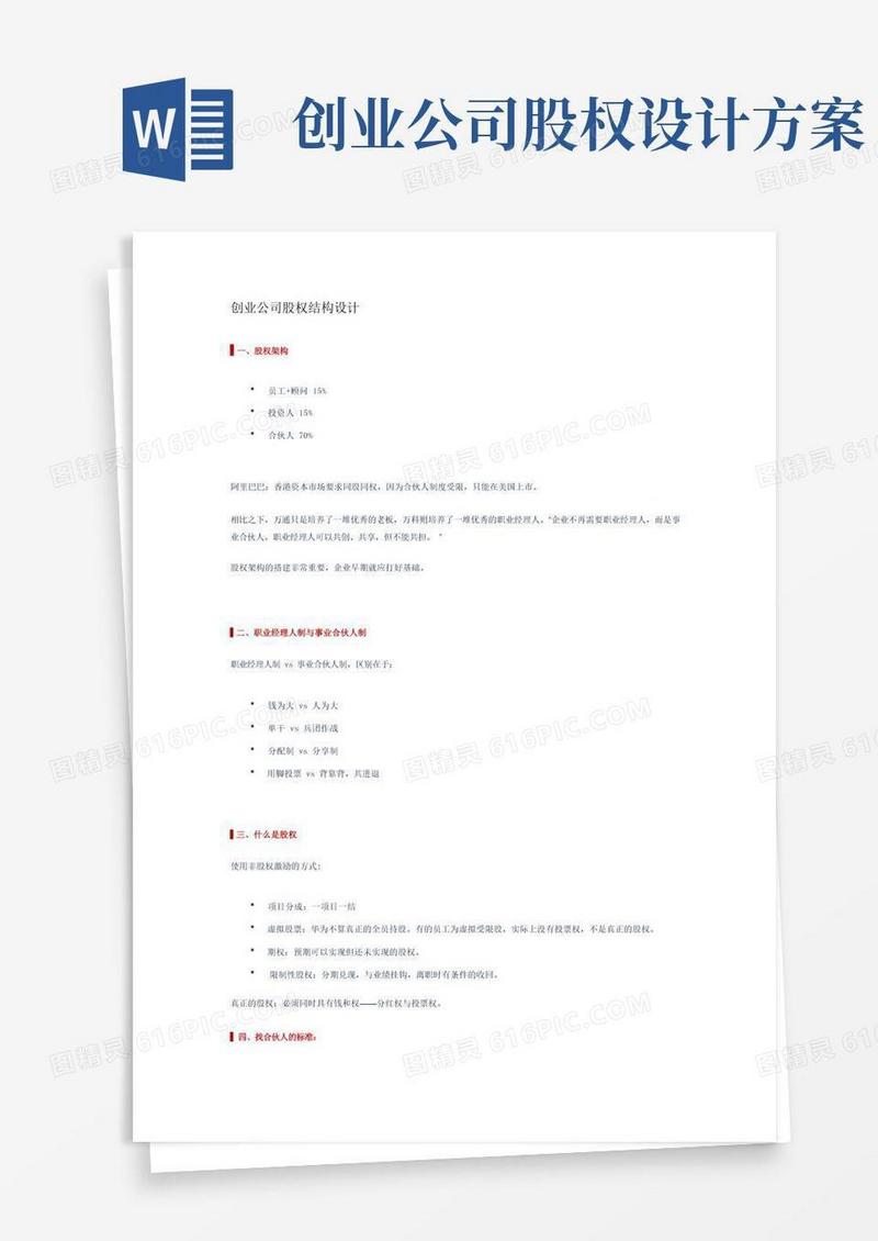 创业公司股权结构设计方案