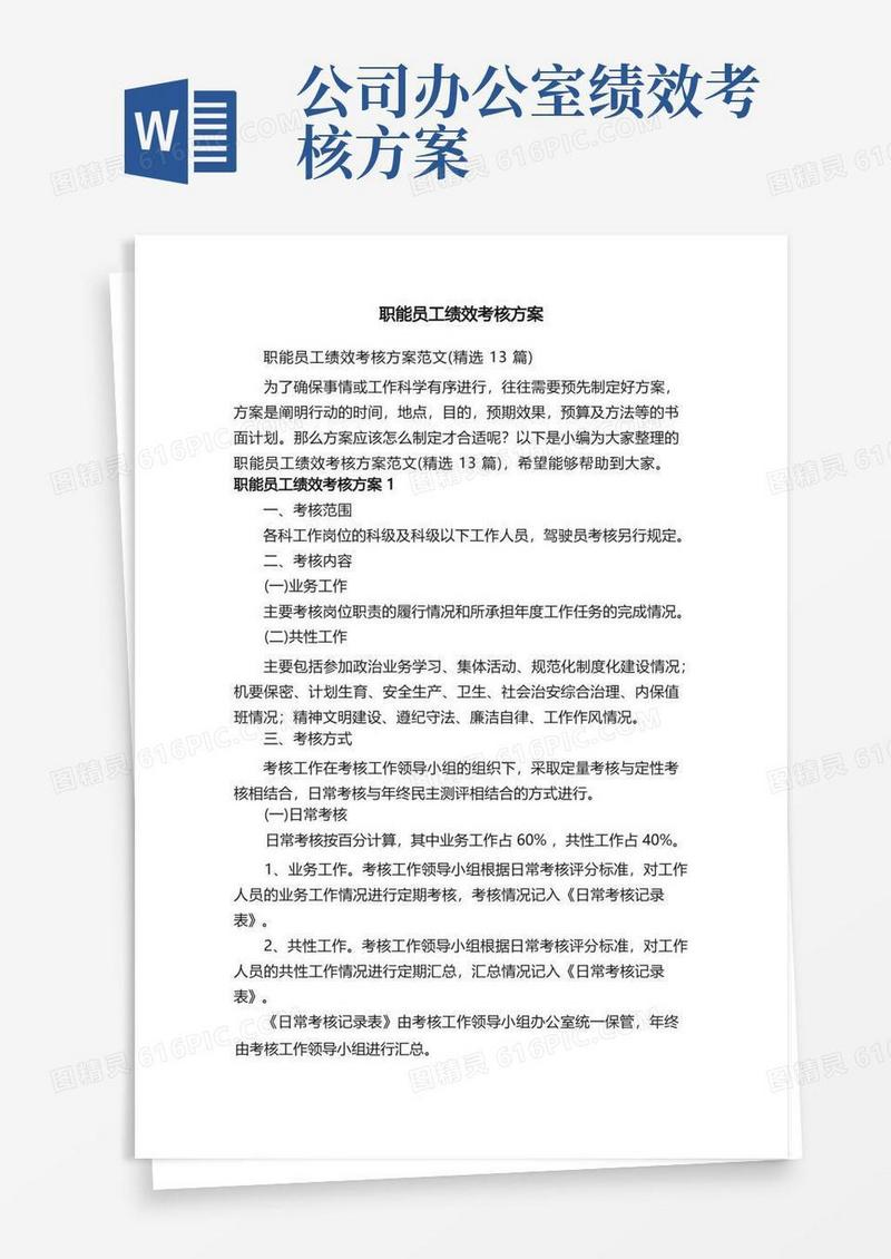 职能员工绩效考核方案范文（精选13篇）