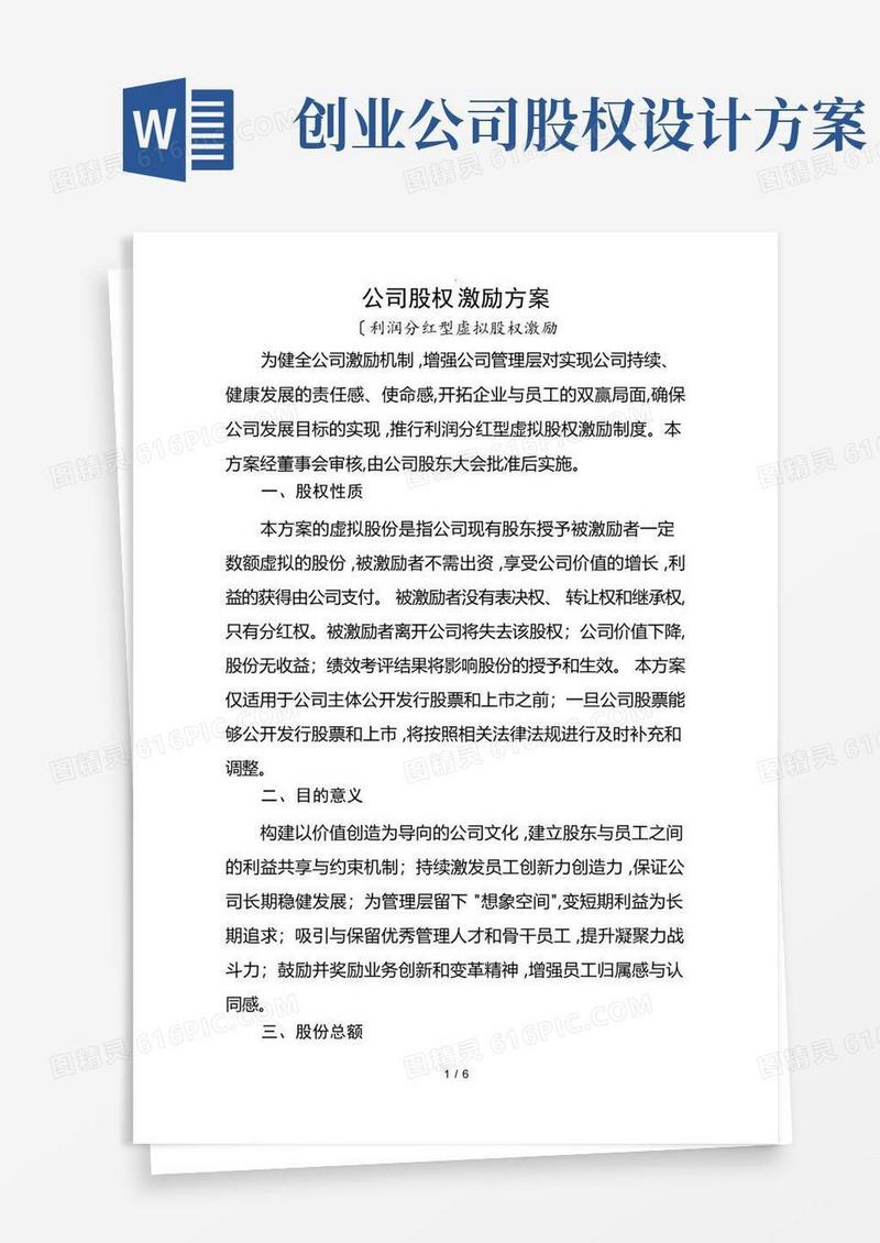创业公司股权激励方案(利润分红型)