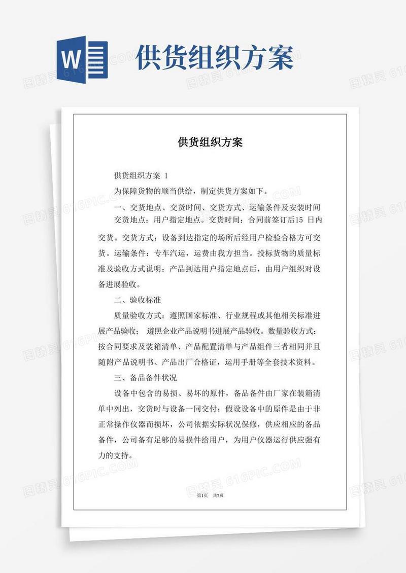 供货组织方案