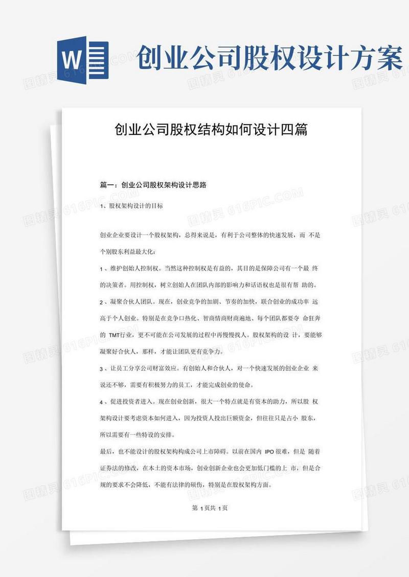 创业公司股权结构如何设计四篇