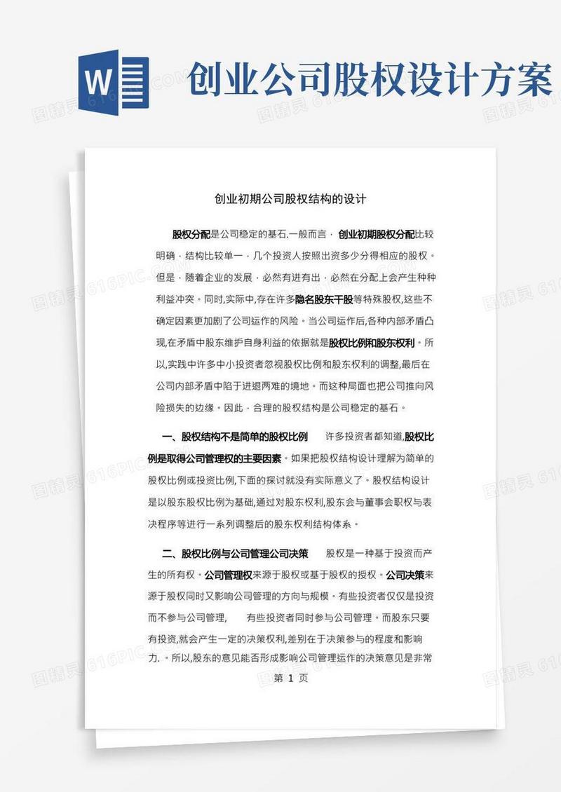 创业初期公司股权结构的设计