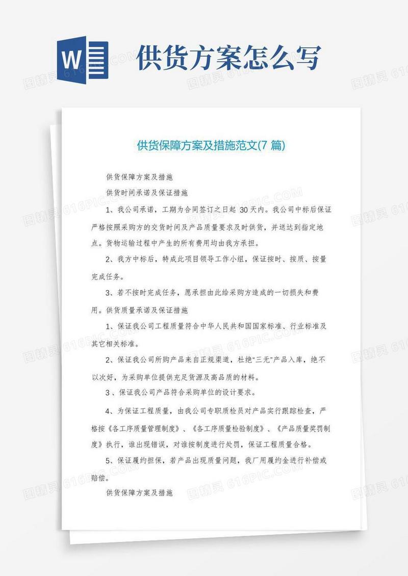供货保障方案及措施范文(7篇)