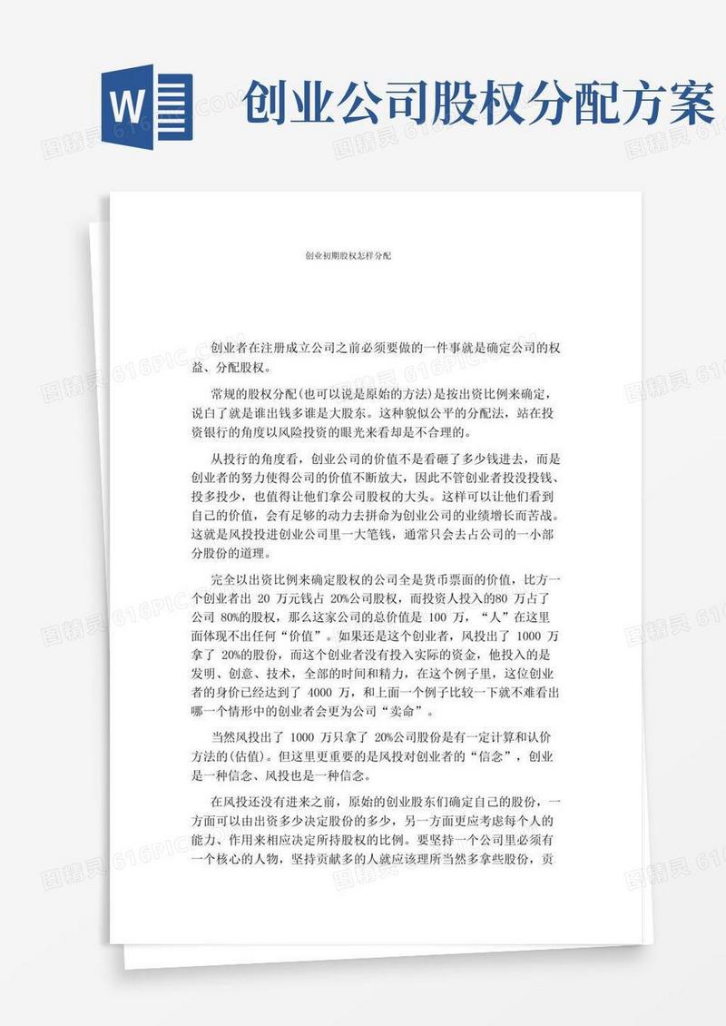 创业初期股权怎样分配