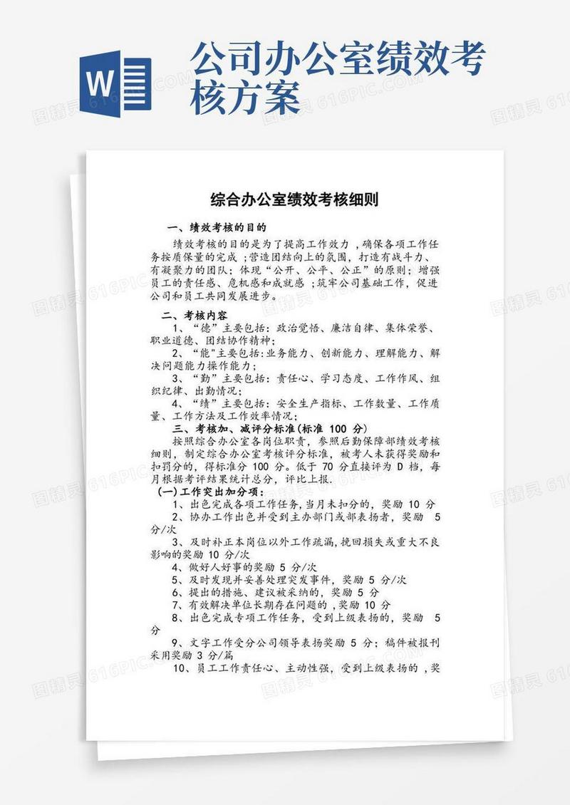 综合办公室绩效考核细则