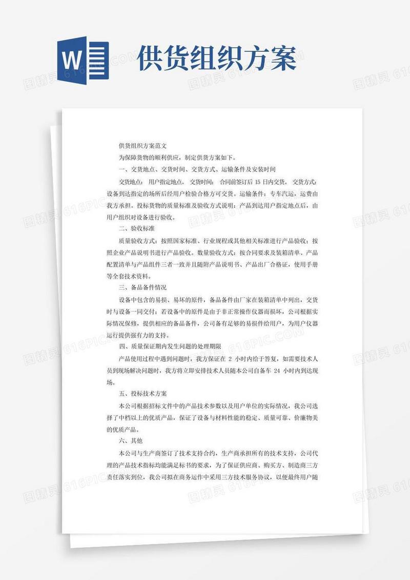 供货组织方案(最新)