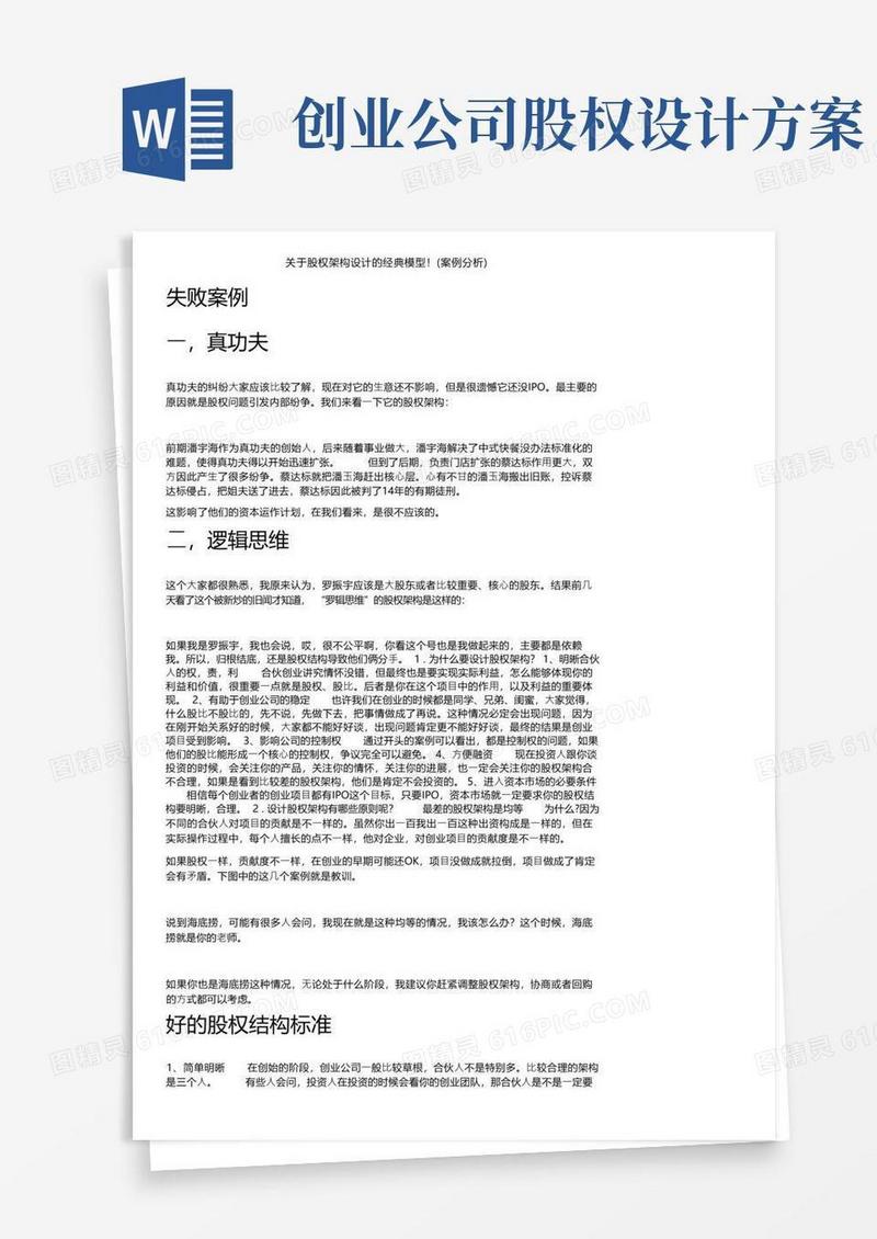 关于股权架构设计的经典模型！（案例分析）