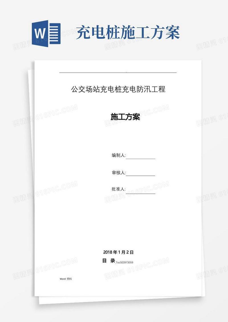 充电桩车棚施工方案及充电桩防汛