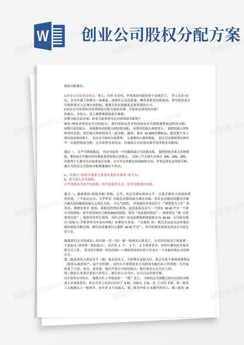 创业公司股权分配原则