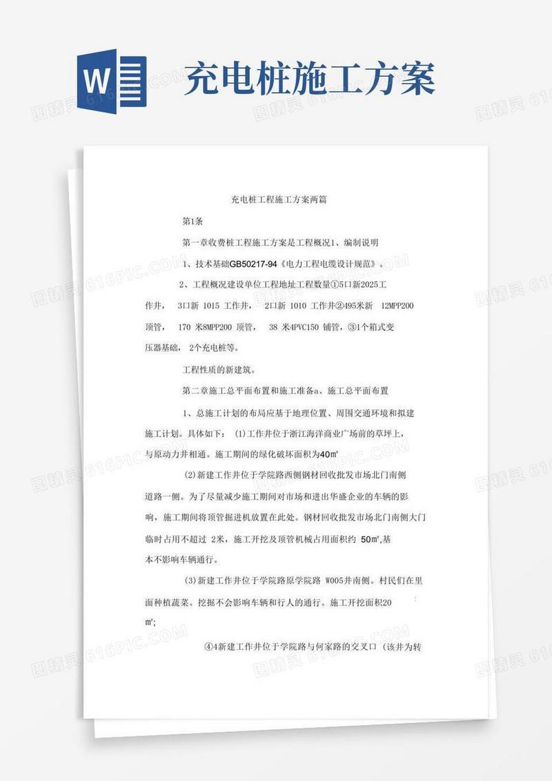 充电桩工程施工方案两篇