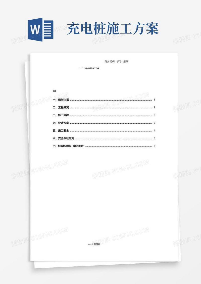 汽车充电桩项目工程施工方案