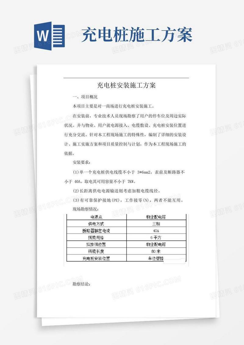 充电桩安装施工方案
