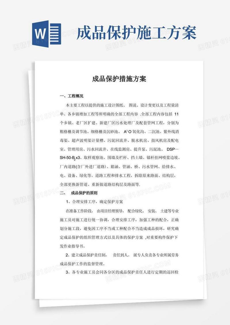 成品保护措施方案最全