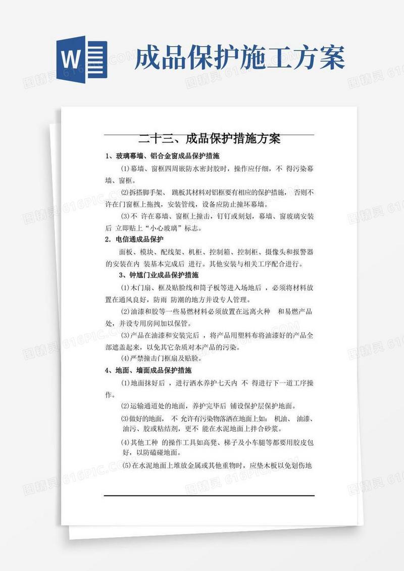 成品保护措施方案施工方案