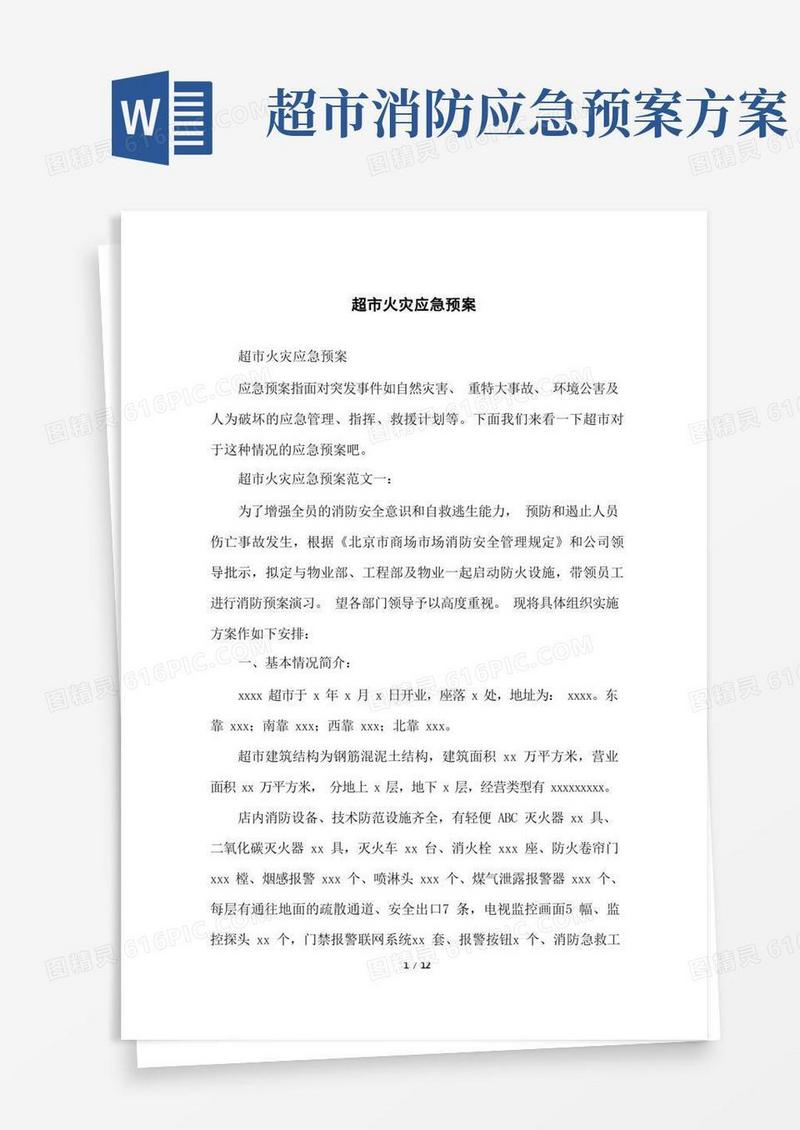 超市火灾应急预案