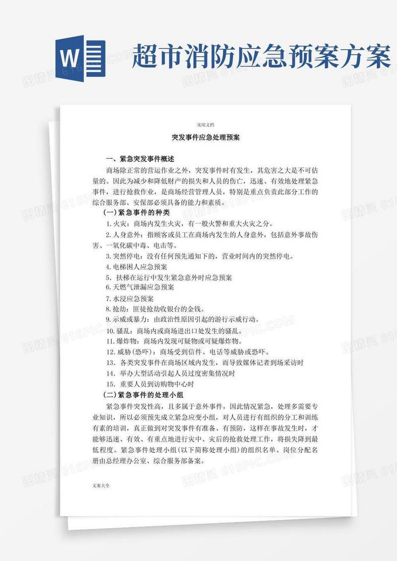 商场超市突发事件应急处理预案