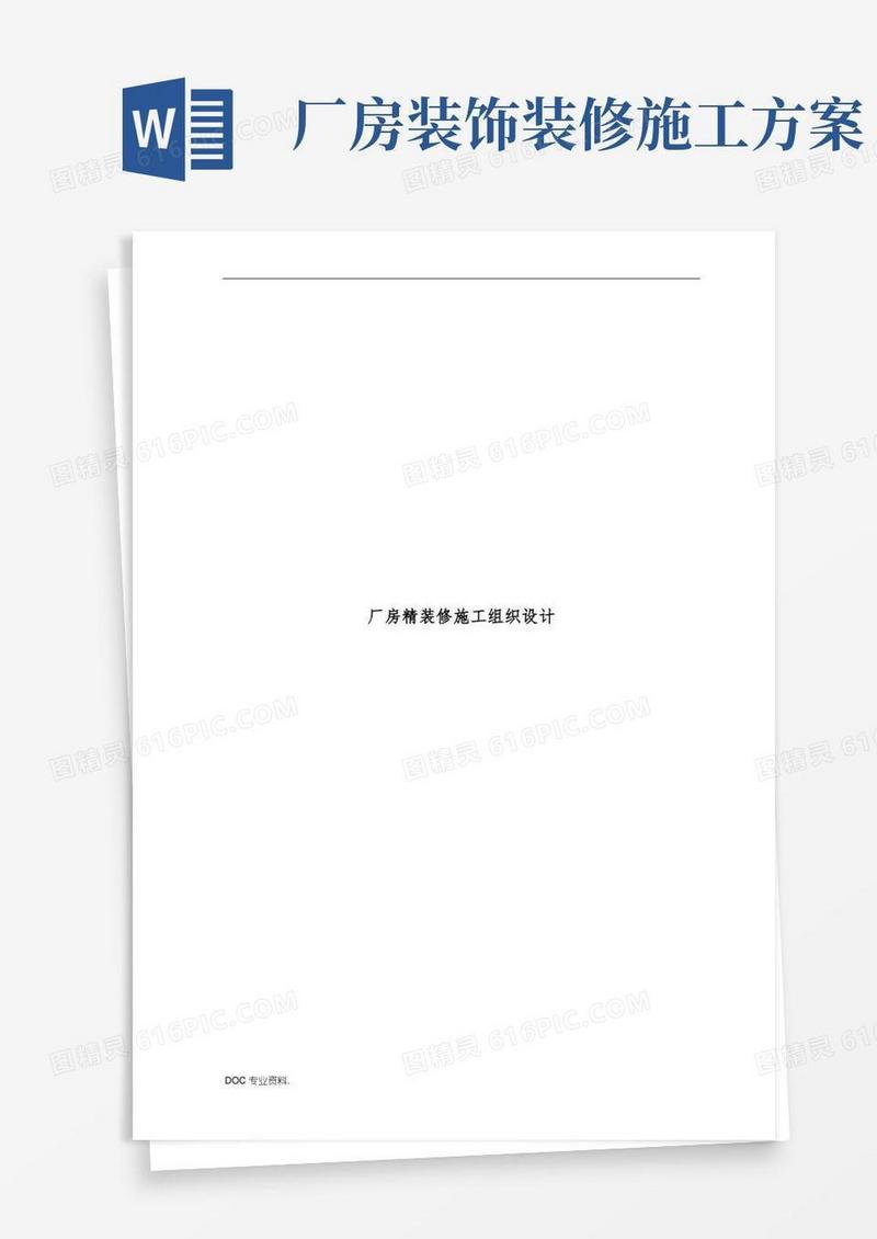 厂房精装修工程施工设计方案