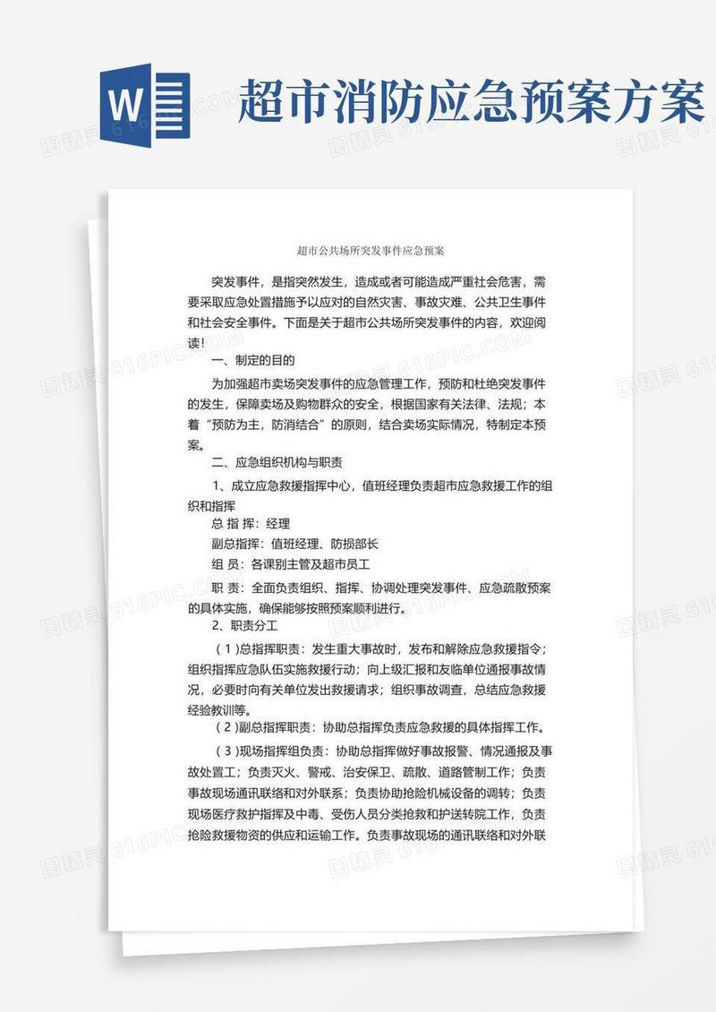 超市公共场所突发事件应急预案_应急预案_
