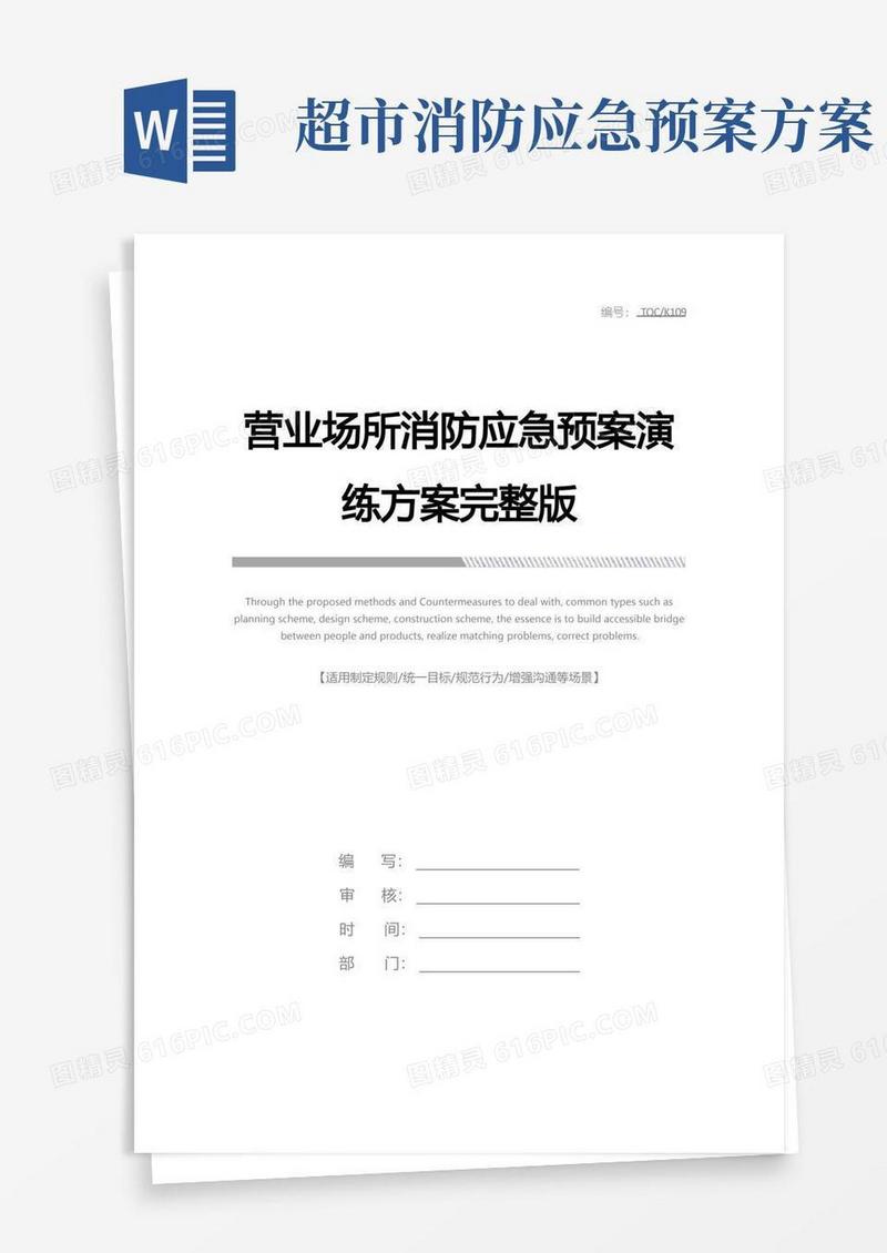 营业场所消防应急预案演练方案完整版