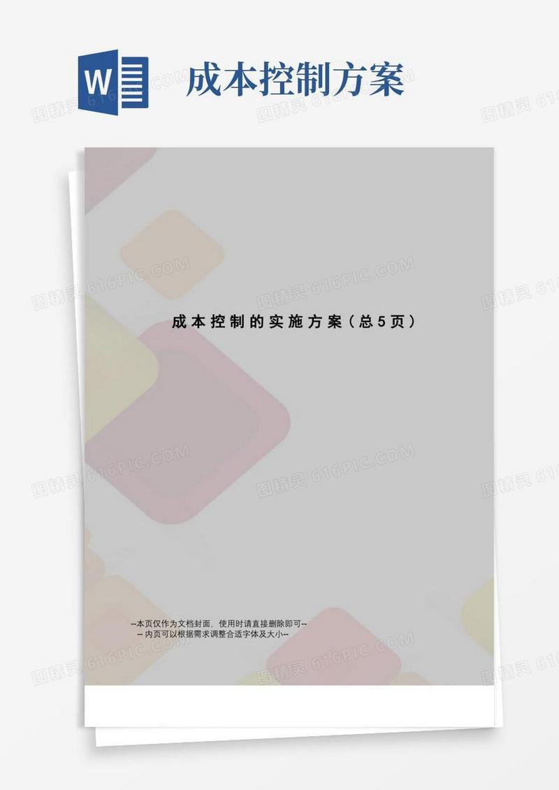成本控制的实施方案